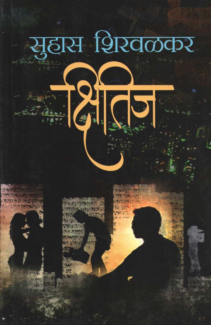 Kshitij ( क्षितिज ) by Suhas Shirvalkar ( सुहास शिरवळकर )