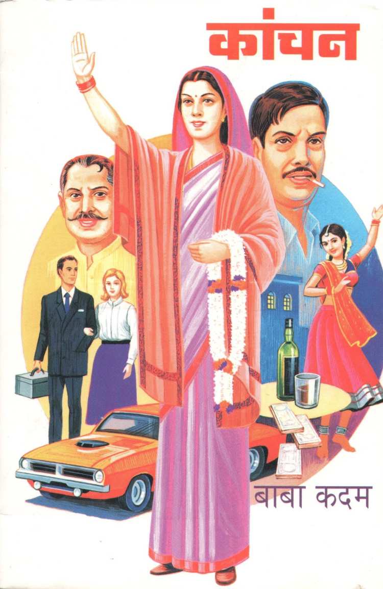 Kanchan ( कांचन ) by Baba Kadam ( बाबा कदम )