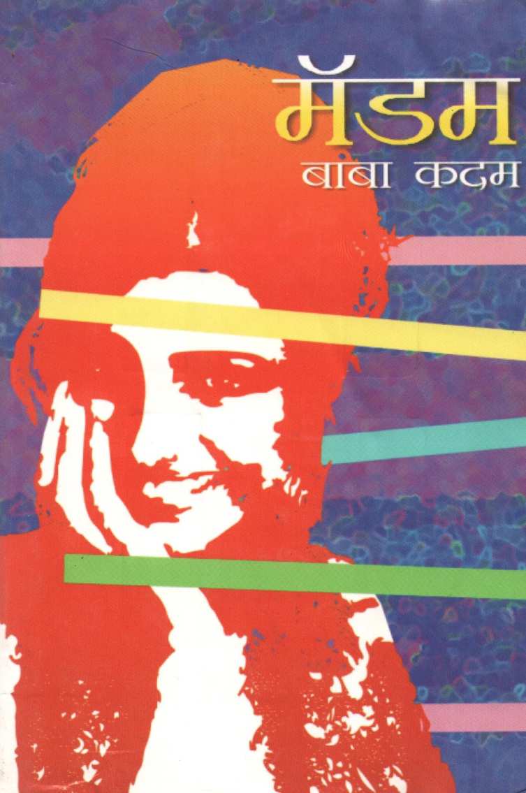 Madam ( मॅडम ) by Baba Kadam ( बाबा कदम )