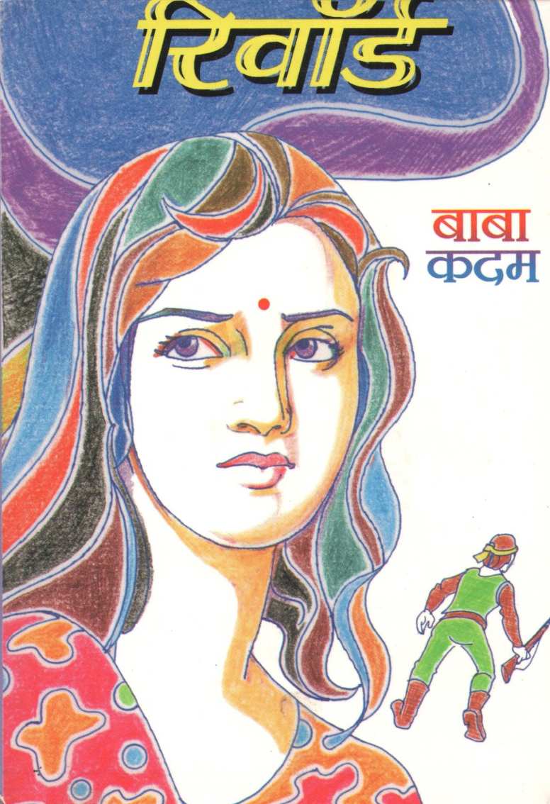 Reward ( रिवॉर्ड ) by Baba Kadam ( बाबा कदम )