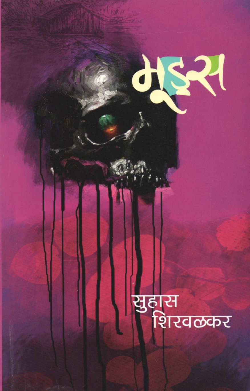 Moods ( मूड्स ) by Suhas Shirvalkar ( सुहास शिरवळकर )