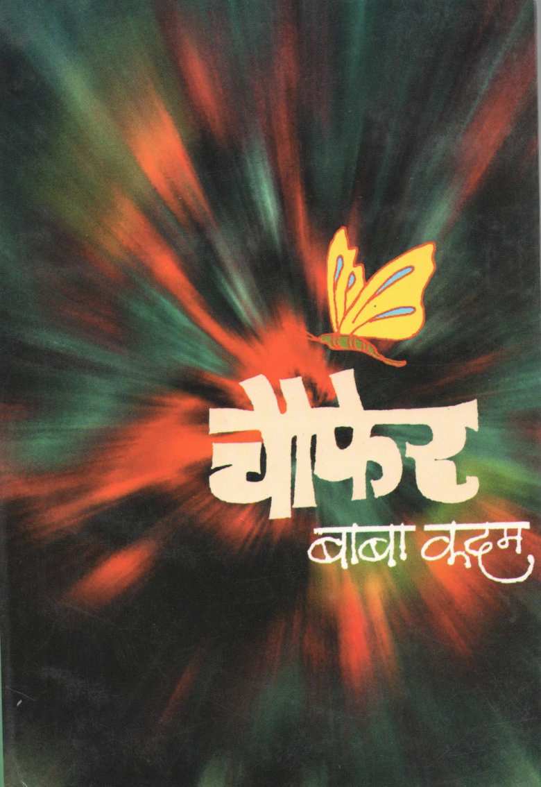 Choufer ( चौफेर ) by Baba Kadam ( बाबा कदम )