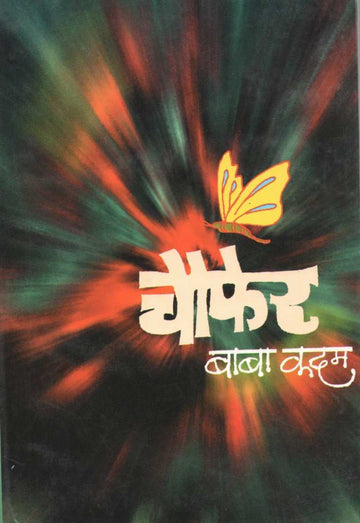 Choufer ( चौफेर ) by Baba Kadam ( बाबा कदम )