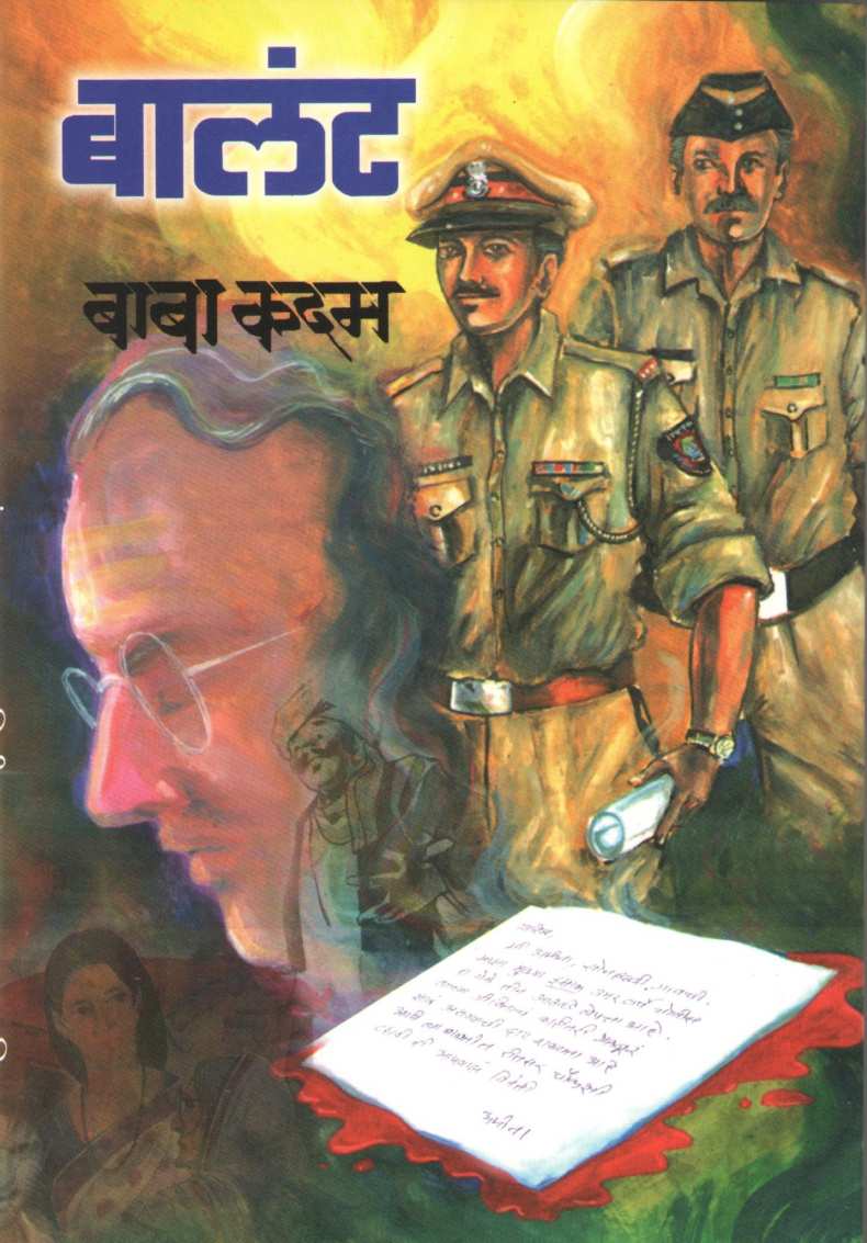 Balant ( बालंट ) by Baba Kadam ( बाबा कदम )