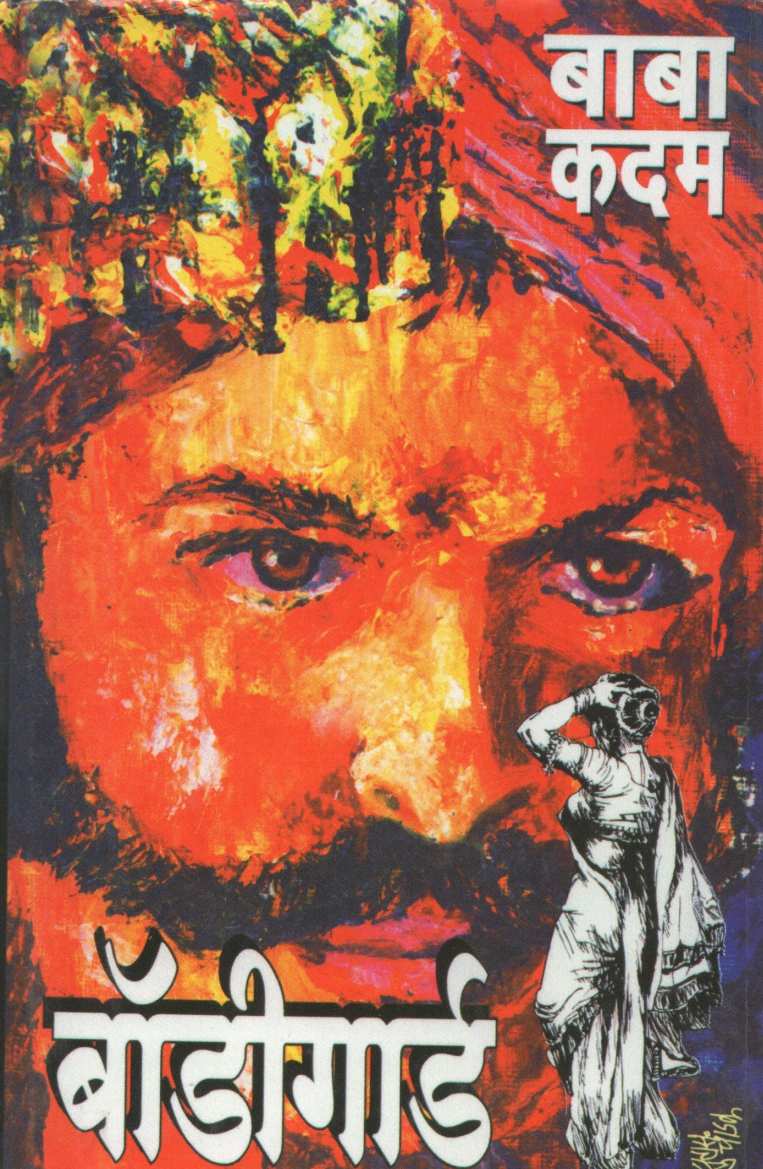 Bodyguard ( बॉडीगार्ड ) by Baba Kadam ( बाबा कदम )