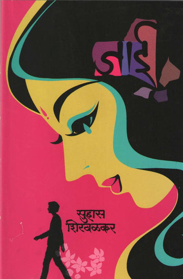 Jai ( जाई ) by Suhas Shirvalkar ( सुहास शिरवळकर )