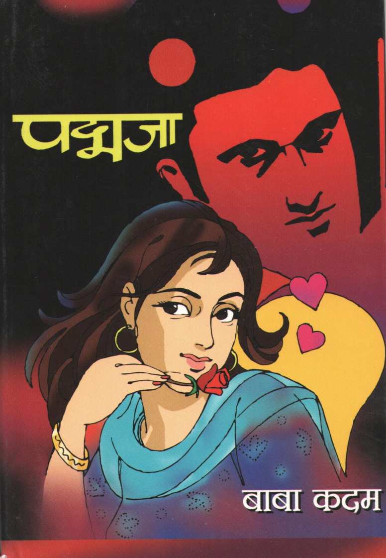 Padmaja ( पद्मजा ) by Baba Kadam ( बाबा कदम )