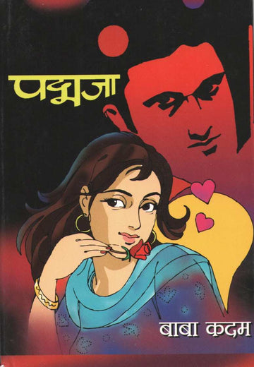 Padmaja ( पद्मजा ) by Baba Kadam ( बाबा कदम )