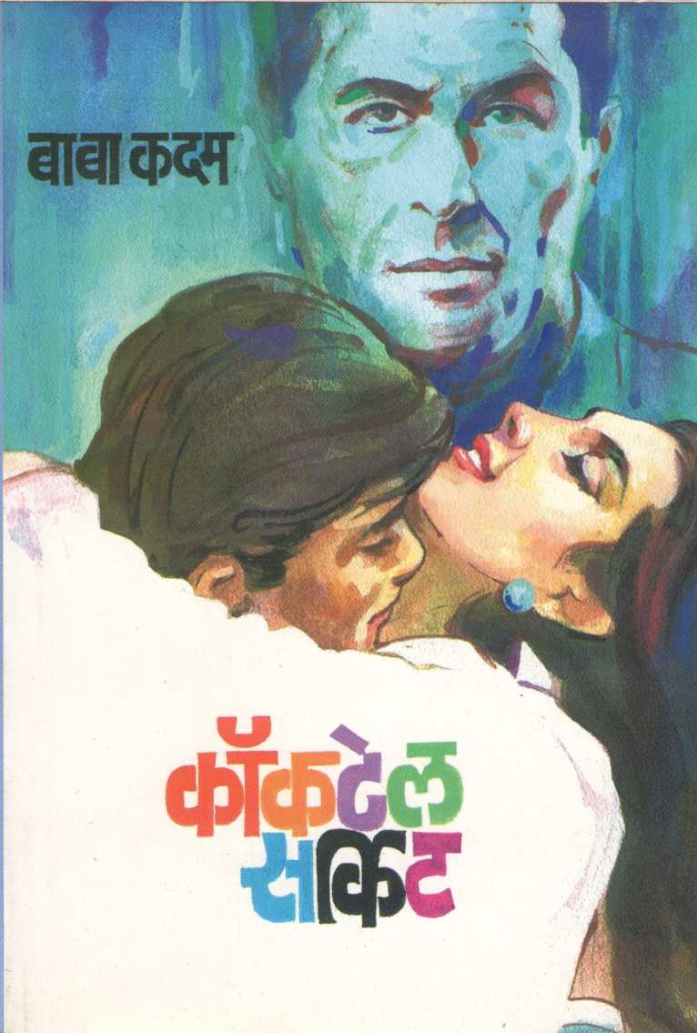 Cocktail Circuit ( कॉकटेल सर्किट ) by Baba Kadam ( बाबा कदम )