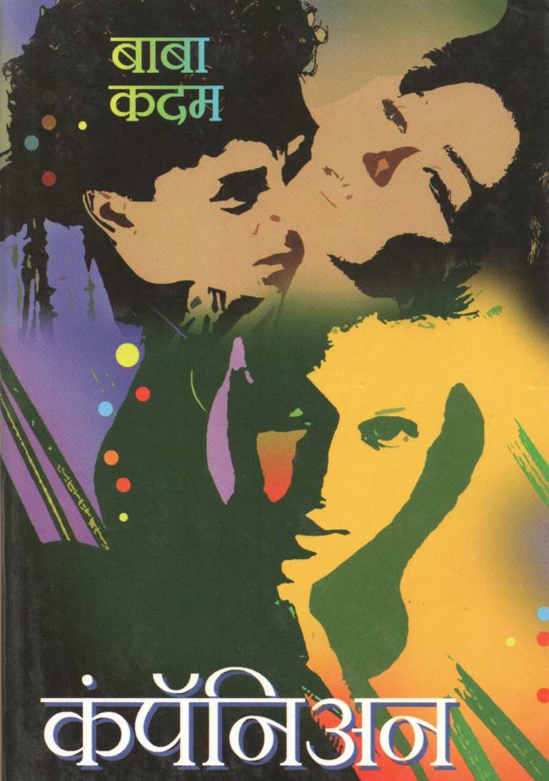 Companion ( कंपँनिअन ) by Baba Kadam ( बाबा कदम )