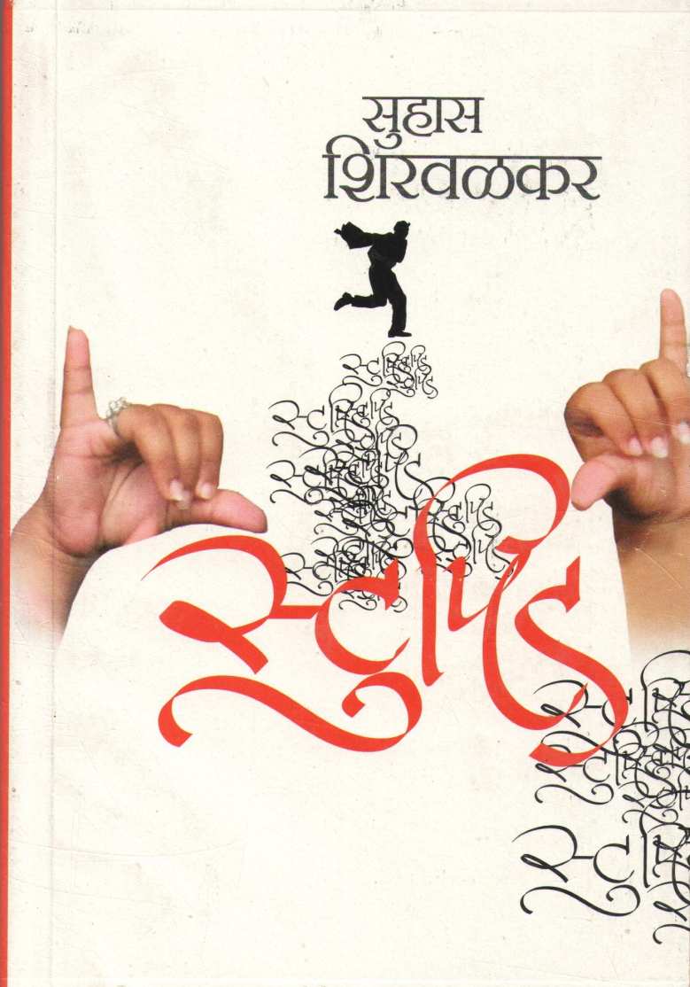 Stupid ( स्टुपिड ) by Suhas Shirvalkar ( सुहास शिरवळकर )
