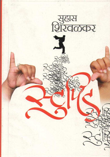 Stupid ( स्टुपिड ) by Suhas Shirvalkar ( सुहास शिरवळकर )