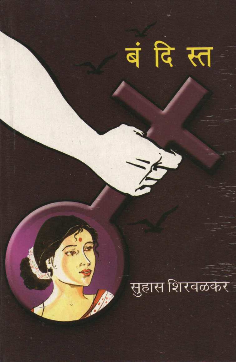 Bandist ( बंदिस्त ) by Suhas Shirvalkar ( सुहास शिरवळकर )