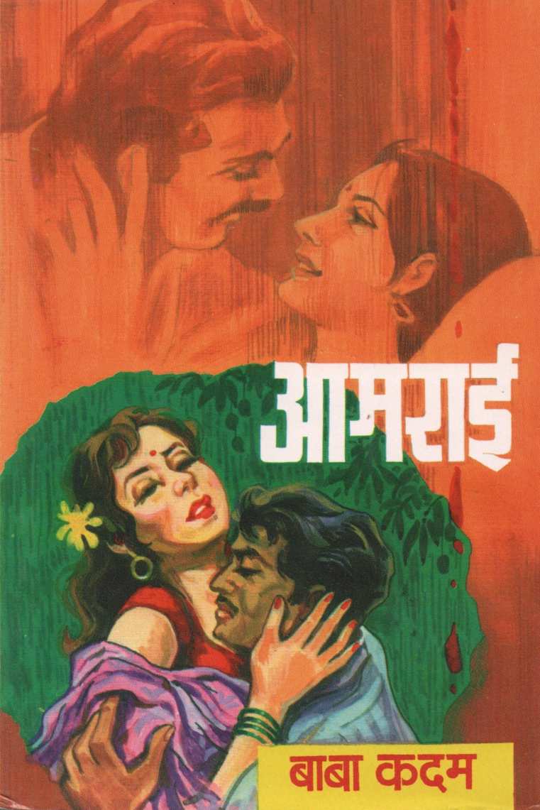 Amrai ( आमराई ) by Baba Kadam ( बाबा कदम )