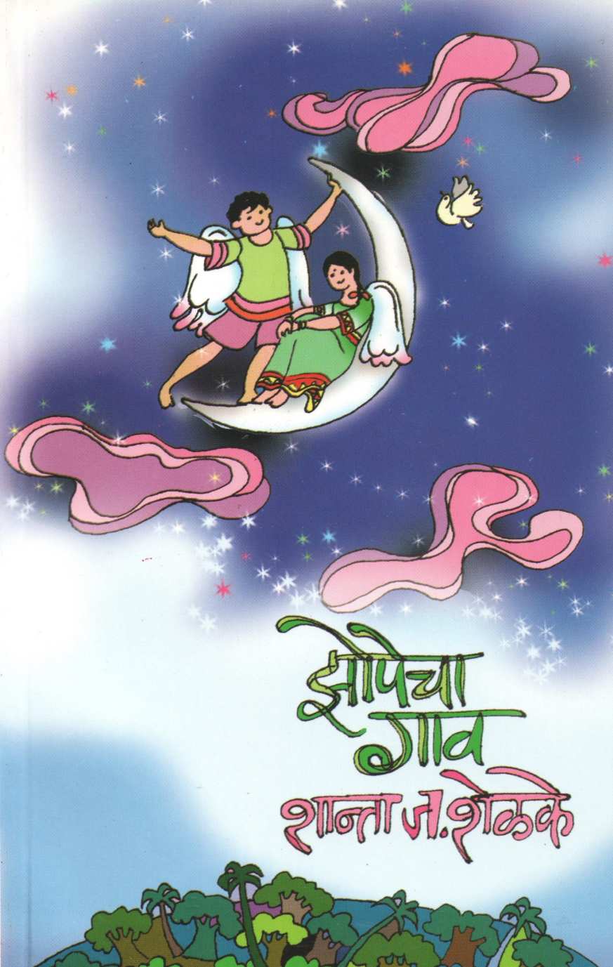 Zopecha Gao ( झोपेचा गाव ) by Shanta Shelke ( शांता शेळके )