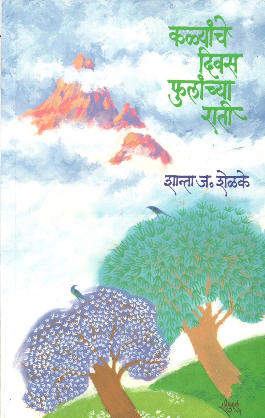 Kalyanche Divas Phulanchya Rati ( कळ्यांचे दिवस फुलांच्या राती ) by Shanta Shelke ( शांता शेळके )