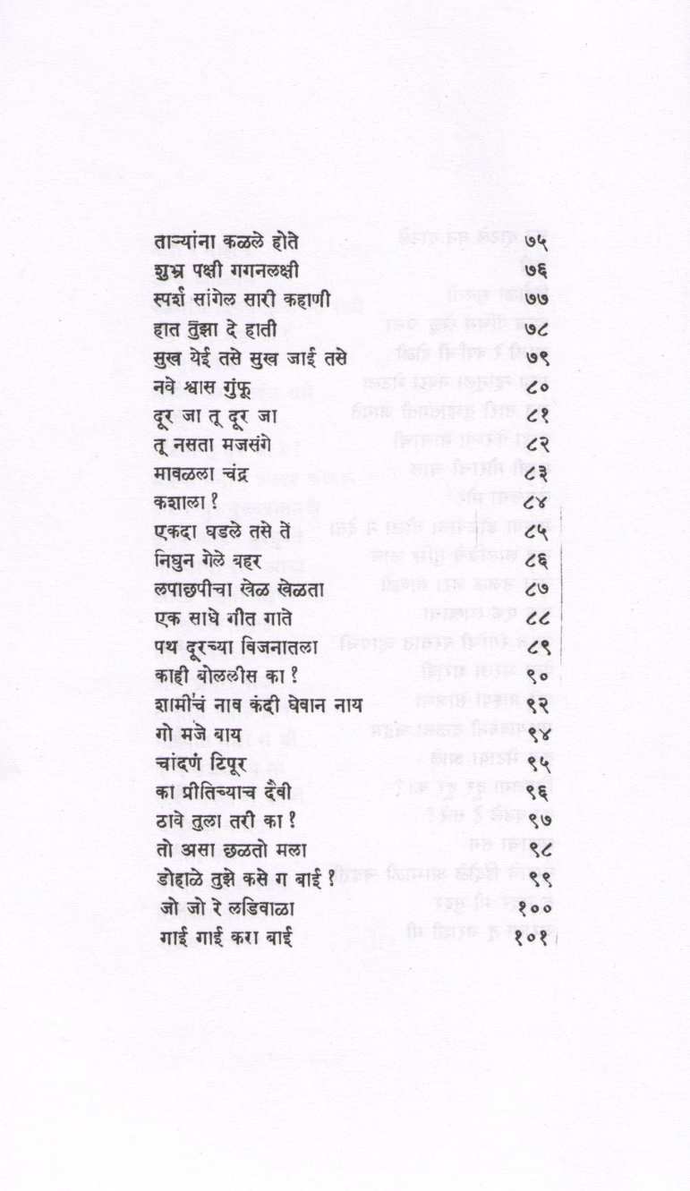 Kalyanche Divas Phulanchya Rati ( कळ्यांचे दिवस फुलांच्या राती ) by Shanta Shelke ( शांता शेळके )