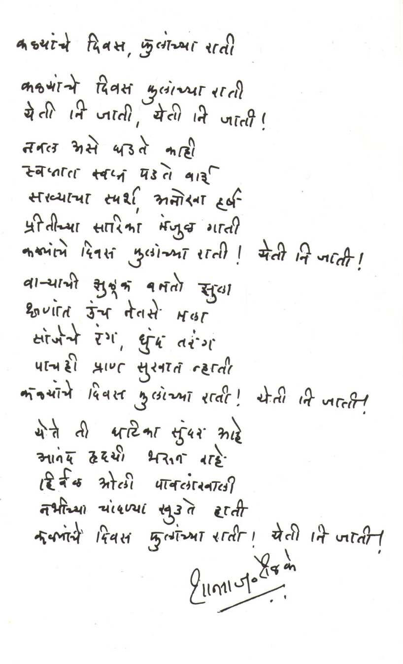 Kalyanche Divas Phulanchya Rati ( कळ्यांचे दिवस फुलांच्या राती ) by Shanta Shelke ( शांता शेळके )