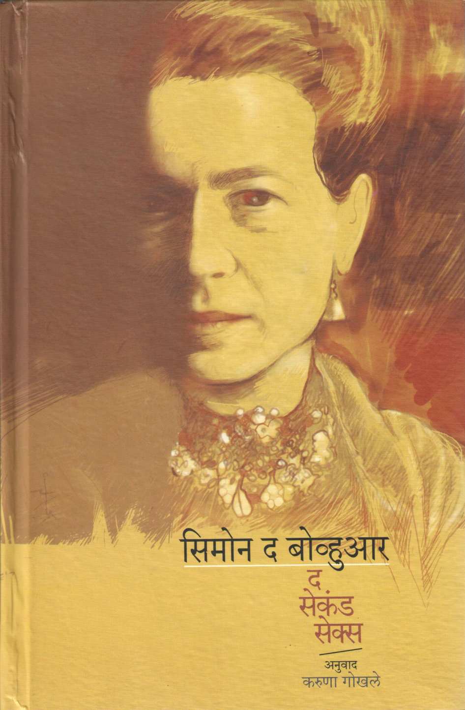 The Second Sex ( द सेकंड सेक्स ) by Simone De Beauvor ( सिमोन द बोव्हुआर )