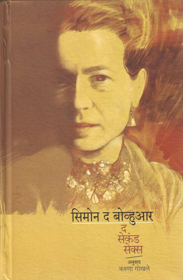 The Second Sex ( द सेकंड सेक्स ) by Simone De Beauvor ( सिमोन द बोव्हुआर )