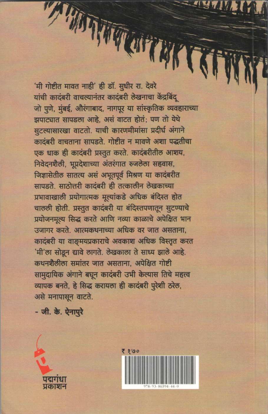 Mi Goshtit Mavat Nahi ( मी गोष्टीत मावत नाही ) by Dr. Sudhir Deore ( डॉ. सुधीर देवरे )