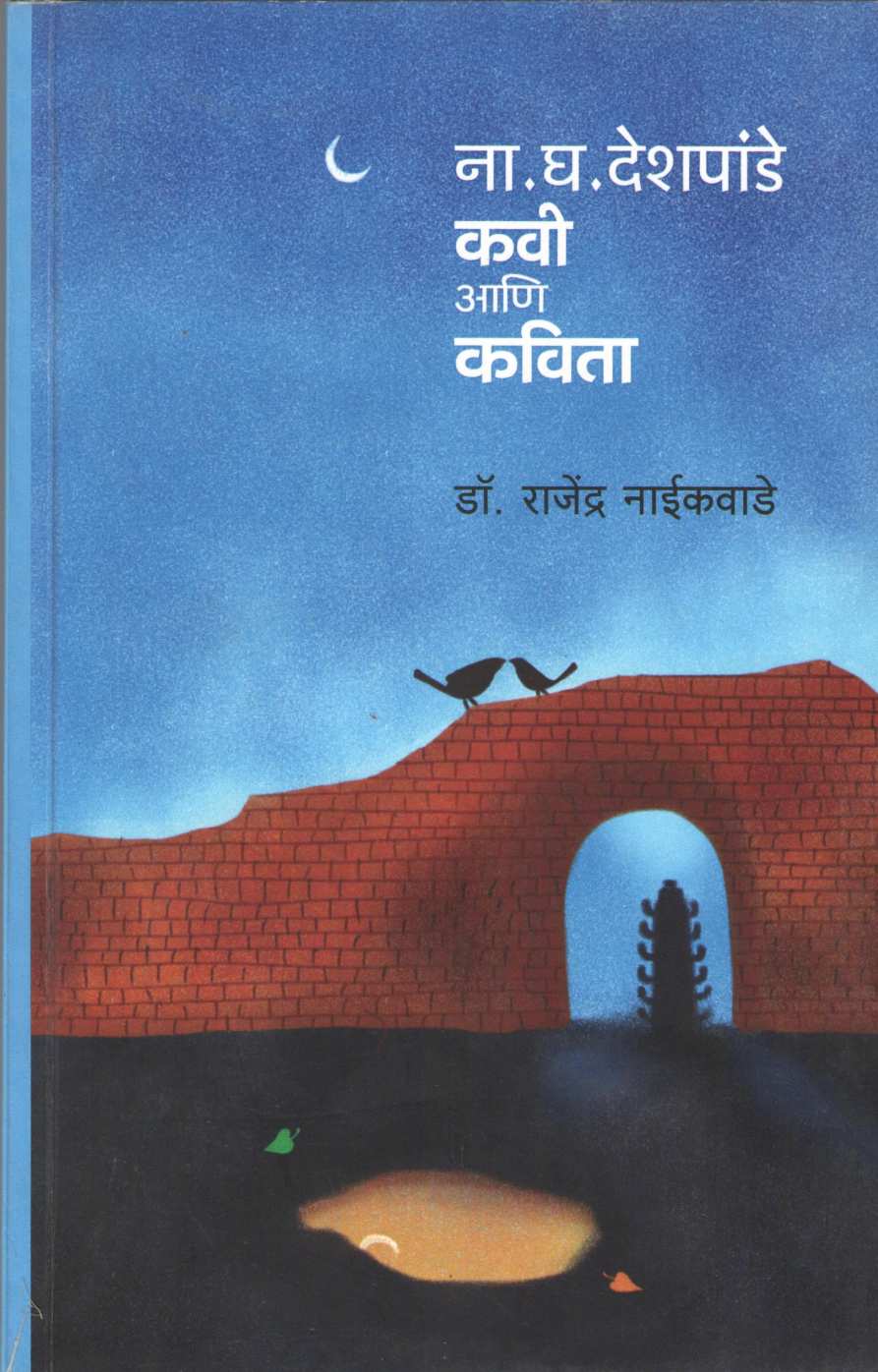 Na. Gh. Deshpande Kavi Ani Kavita ( ना. घ. देशपांडे कवी आणि कविता ) by Dr. Rajendra Naikwade ( डॉ. राजेंद्र नाईकवाडे )