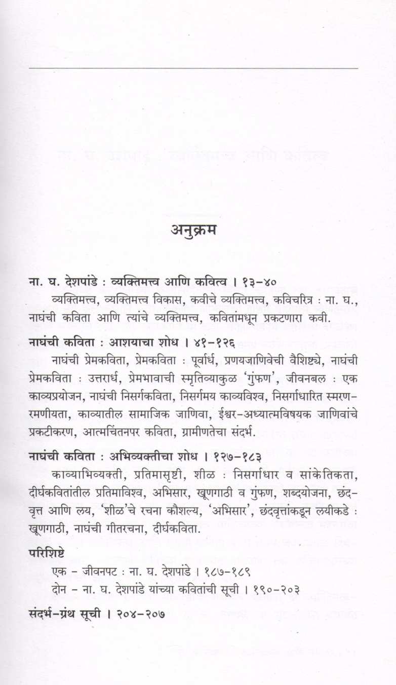 Na. Gh. Deshpande Kavi Ani Kavita ( ना. घ. देशपांडे कवी आणि कविता ) by Dr. Rajendra Naikwade ( डॉ. राजेंद्र नाईकवाडे )