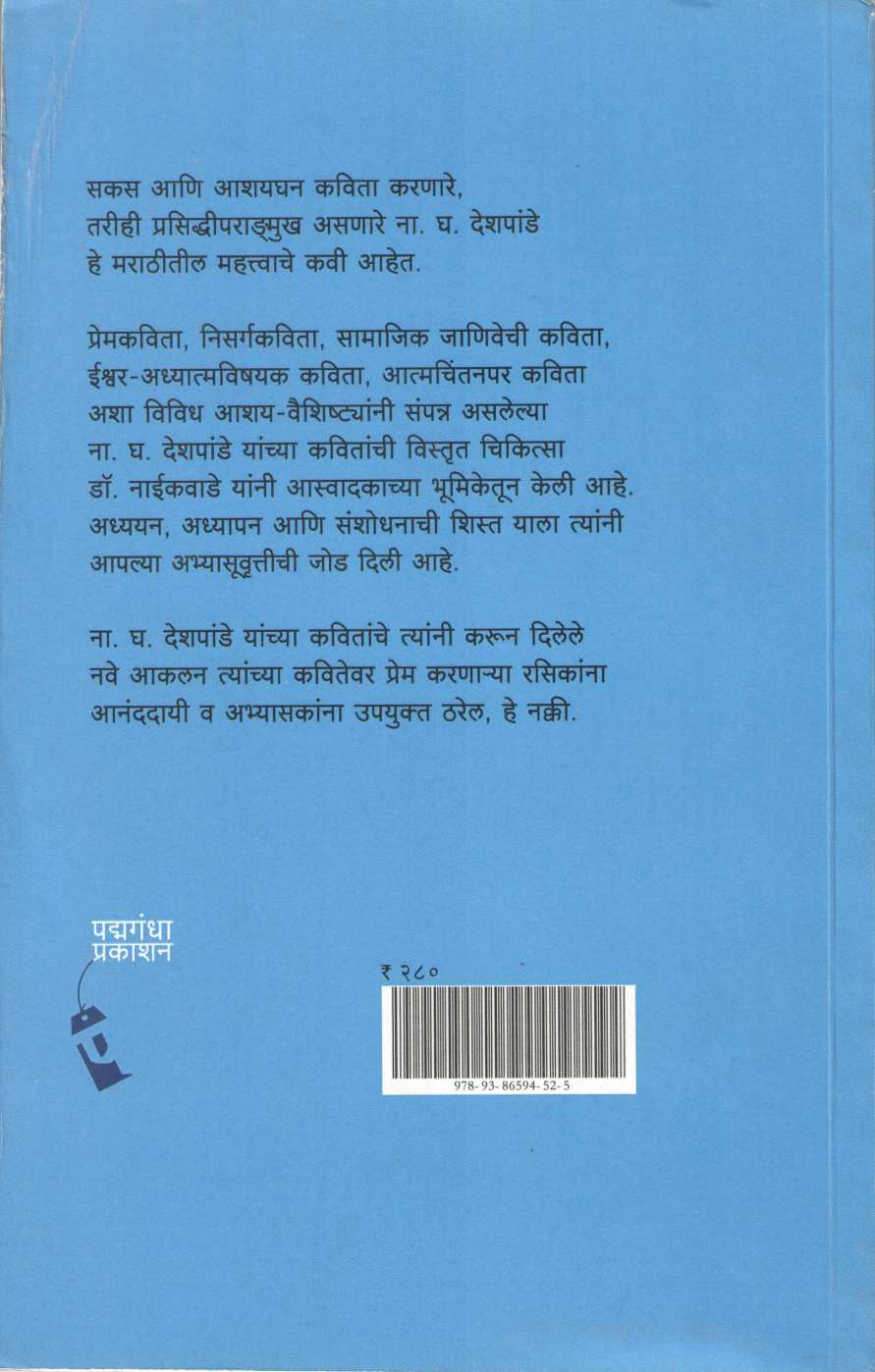 Na. Gh. Deshpande Kavi Ani Kavita ( ना. घ. देशपांडे कवी आणि कविता ) by Dr. Rajendra Naikwade ( डॉ. राजेंद्र नाईकवाडे )