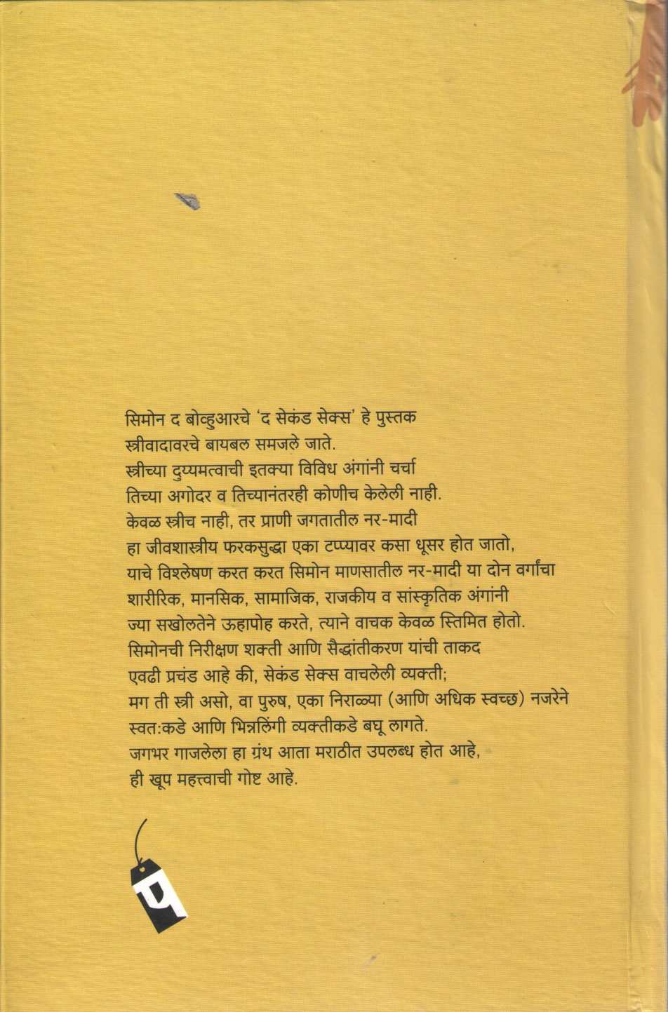 The Second Sex ( द सेकंड सेक्स ) by Simone De Beauvor ( सिमोन द बोव्हुआर )