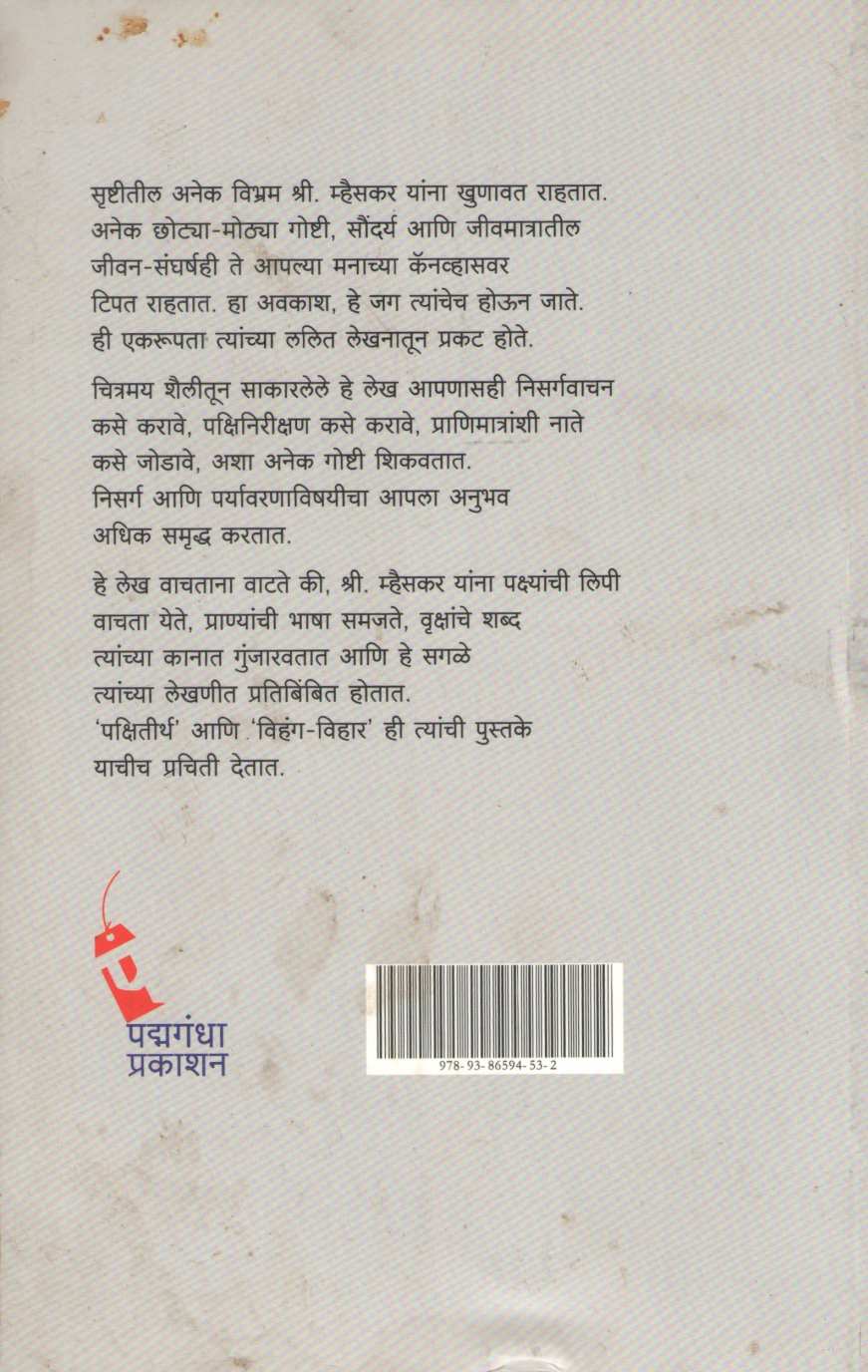 Pakshitirth ( पक्षितीर्थ ) by Vidyadhar Mhaiskar ( विद्याधर म्हैसकर )