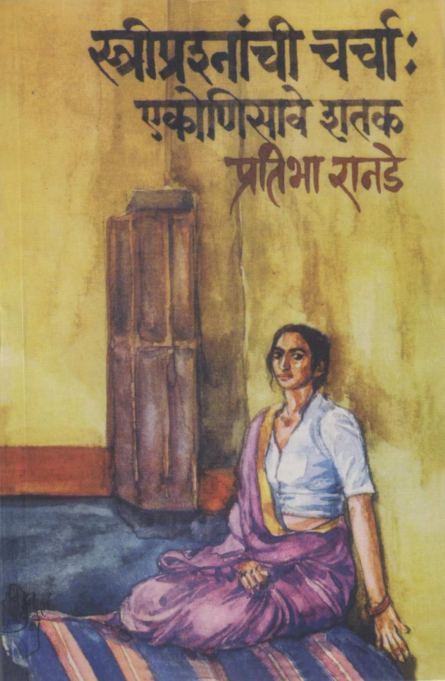 Stree Prashanachi Charcha : Ekonisave Shatak ( स्त्रीप्रश्नांची चर्चा : एकोणिसावे शतक ) by Pratibha Ranade ( प्रतिभा रानडे )