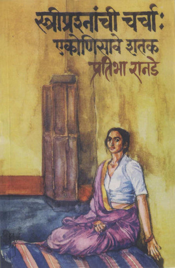 Stree Prashanachi Charcha : Ekonisave Shatak ( स्त्रीप्रश्नांची चर्चा : एकोणिसावे शतक ) by Pratibha Ranade ( प्रतिभा रानडे )