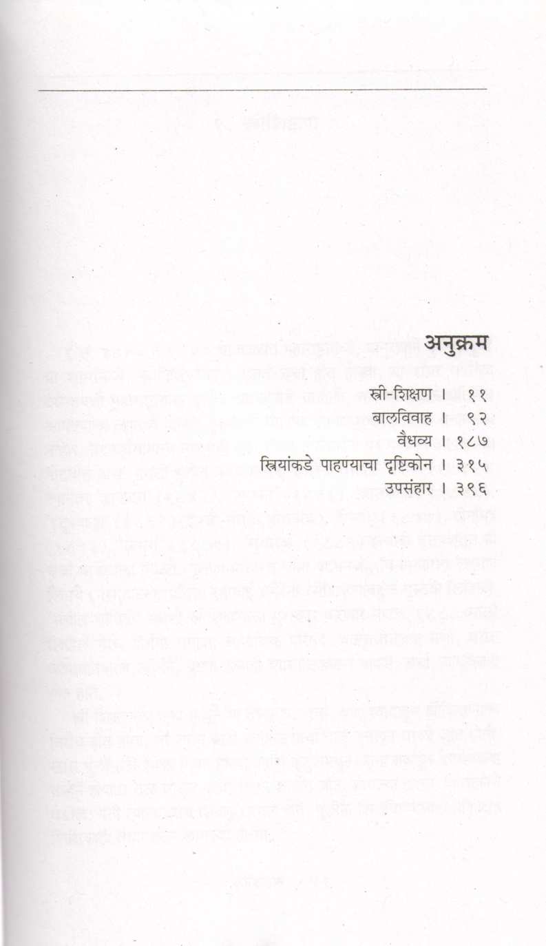 Stree Prashanachi Charcha : Ekonisave Shatak ( स्त्रीप्रश्नांची चर्चा : एकोणिसावे शतक ) by Pratibha Ranade ( प्रतिभा रानडे )