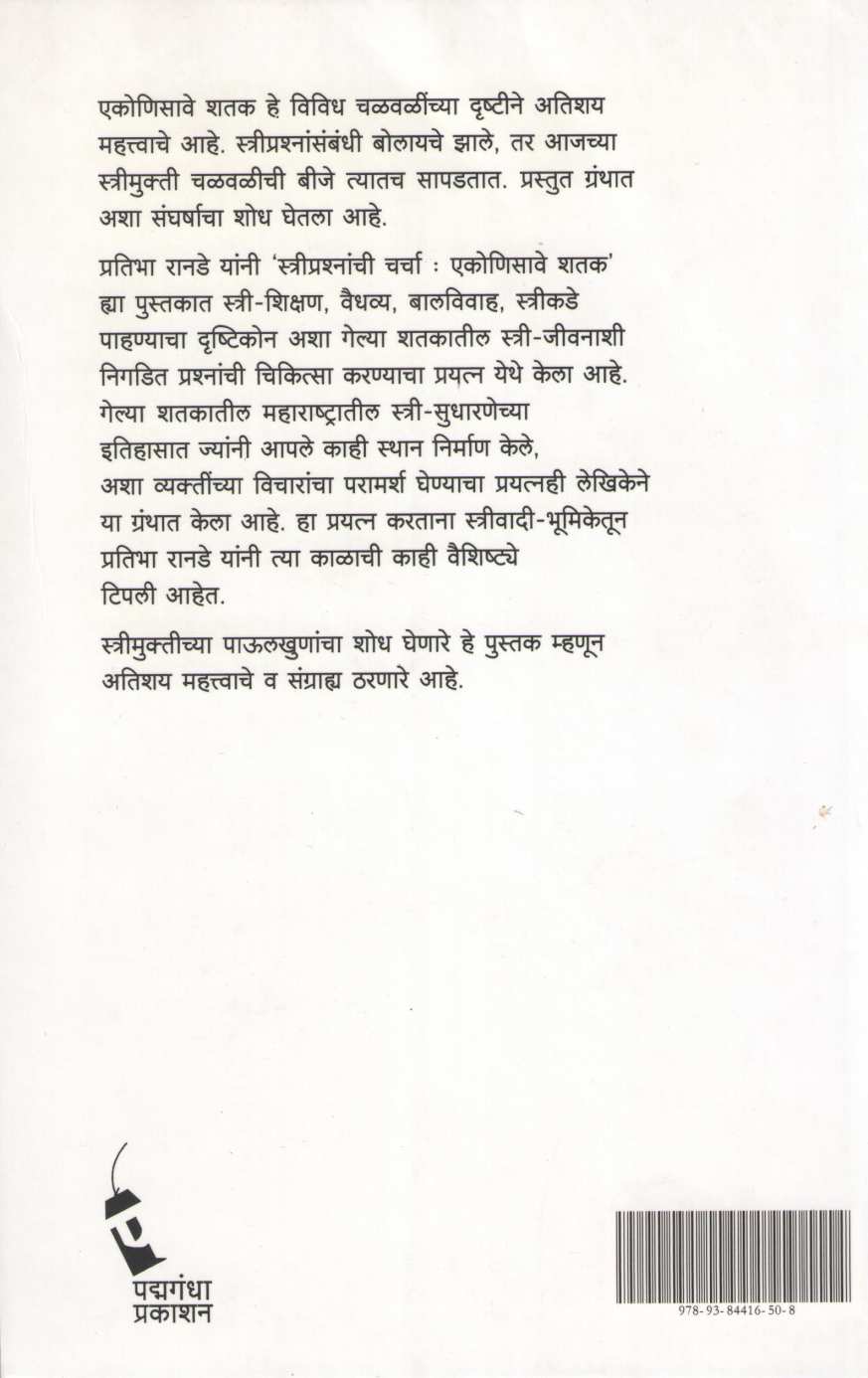 Stree Prashanachi Charcha : Ekonisave Shatak ( स्त्रीप्रश्नांची चर्चा : एकोणिसावे शतक ) by Pratibha Ranade ( प्रतिभा रानडे )