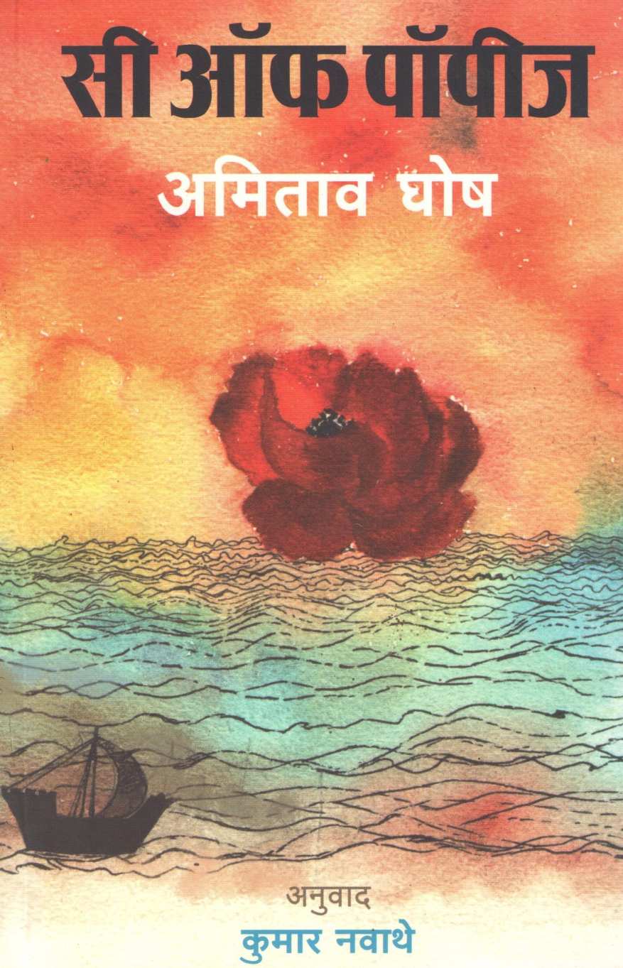 Sea Of Poppies ( सी ऑफ पॉपीज ) by Amitav Ghosh ( अमिताव घोष )