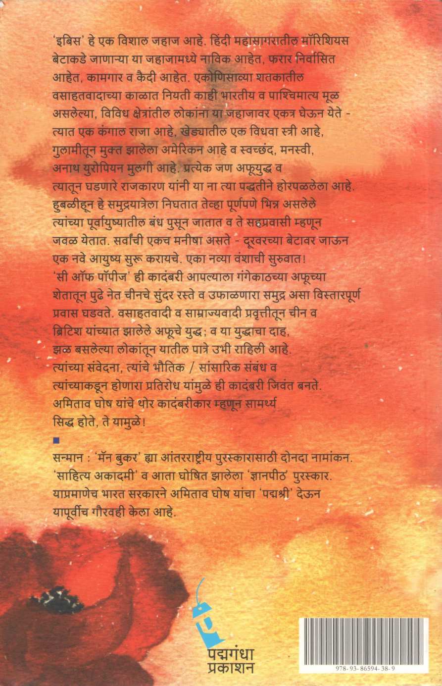 Sea Of Poppies ( सी ऑफ पॉपीज ) by Amitav Ghosh ( अमिताव घोष )