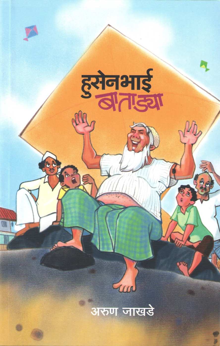 Husenbhai Batadya ( हुसेनभाई बाताड्या ) by Arun Jakhade ( अरुण जाखडे )