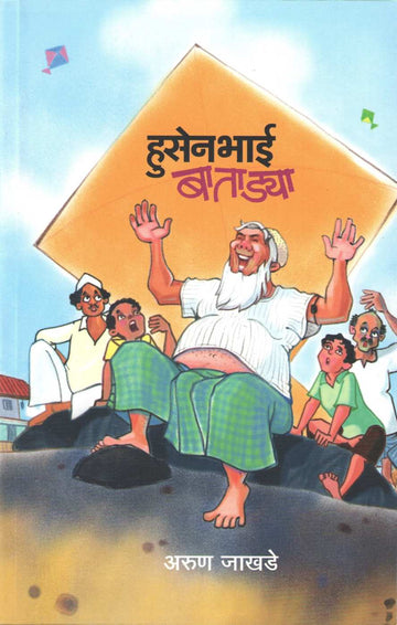 Husenbhai Batadya ( हुसेनभाई बाताड्या ) by Arun Jakhade ( अरुण जाखडे )