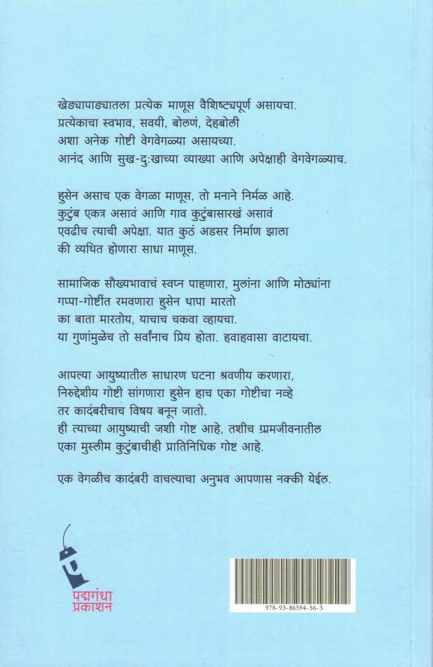 Husenbhai Batadya ( हुसेनभाई बाताड्या ) by Arun Jakhade ( अरुण जाखडे )