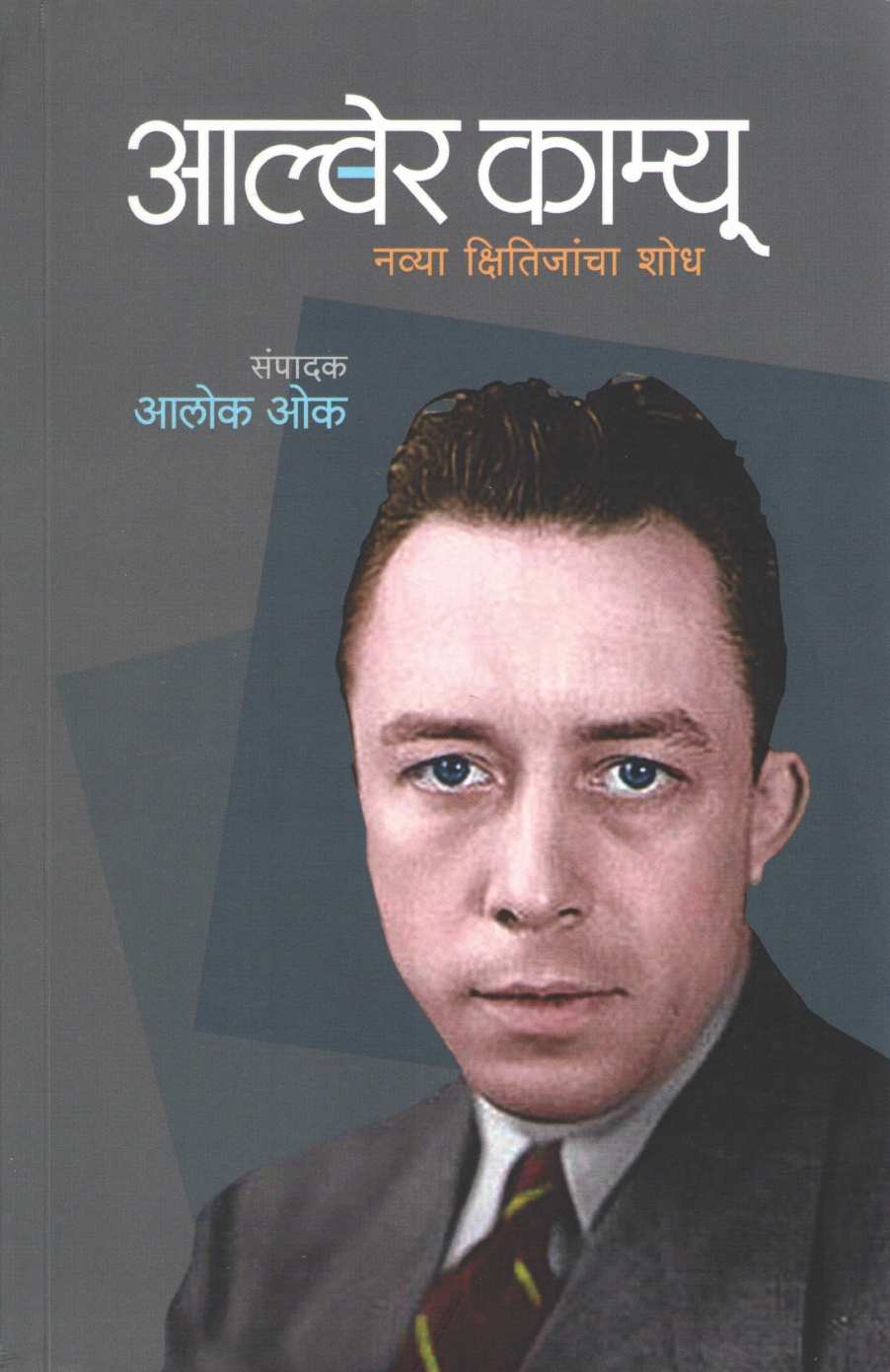 Alber Cama Navya Kshitijancha Shodh ( अल्बेरा काम्यू नव्य क्षितिजांचा शोध ) by Other ( इतर )