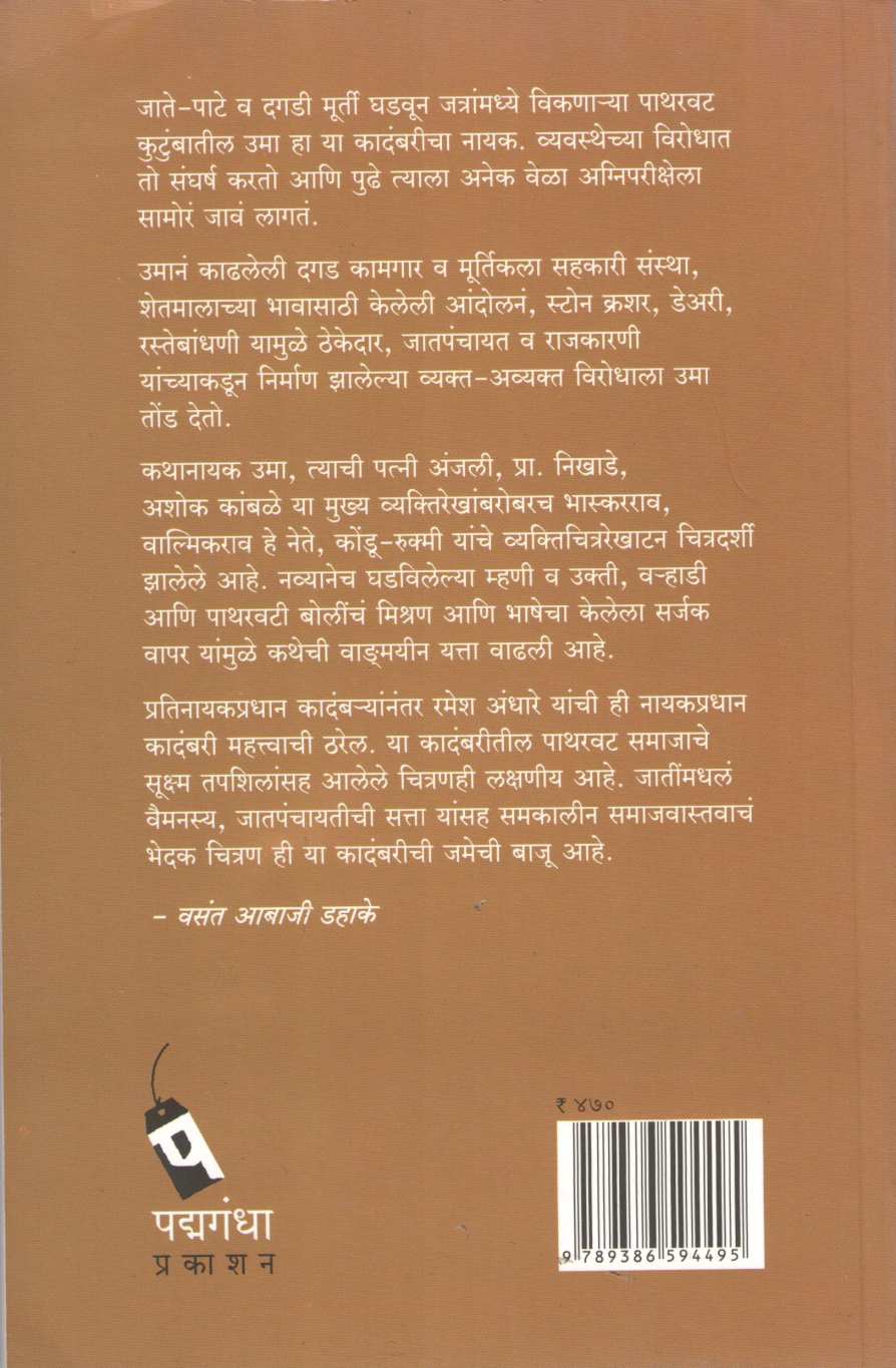 Dagadi Makta ( दगडी मक्ता ) by Ramesh Andhare ( रमेश  अंधारे )
