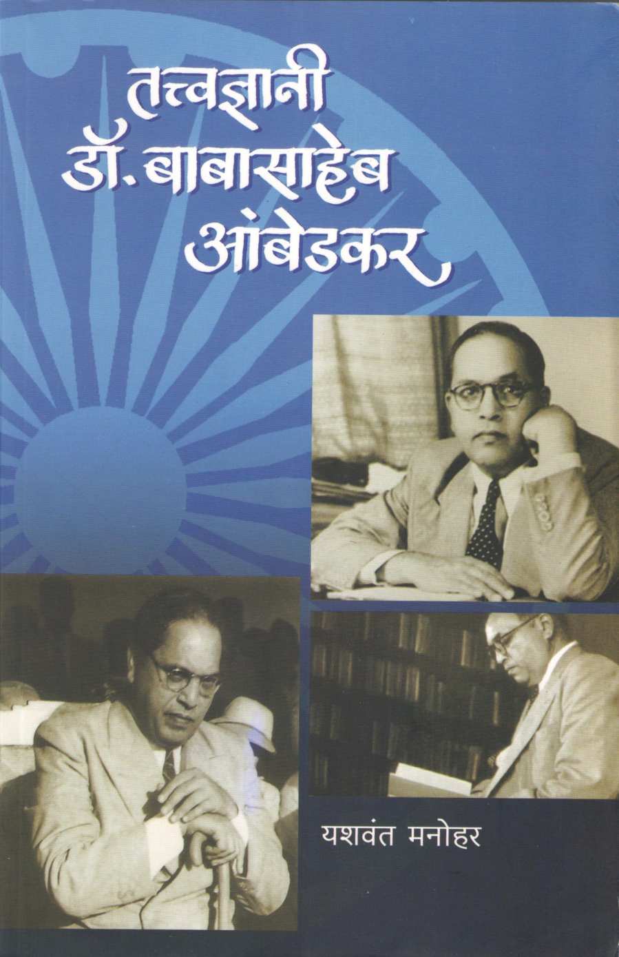 Tatvadnyani Dr. Babasaheb Ambedkar ( तत्वज्ञानी   डॉ . बाबासाहेब आंबडेकर ) by Yashwant Manohar ( यशवंत मनोहर )