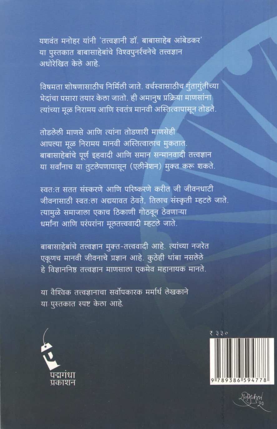 Tatvadnyani Dr. Babasaheb Ambedkar ( तत्वज्ञानी   डॉ . बाबासाहेब आंबडेकर ) by Yashwant Manohar ( यशवंत मनोहर )
