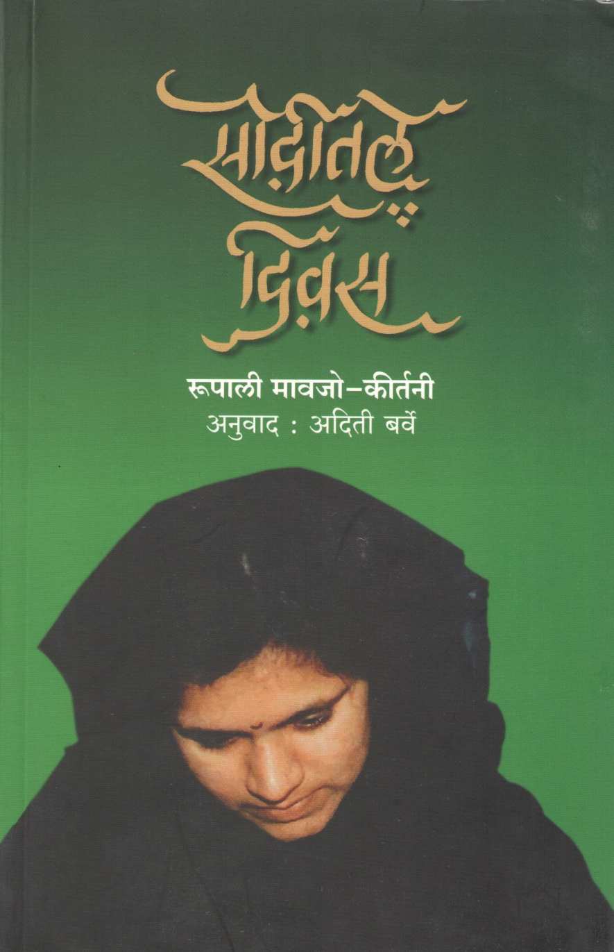 Sauditale Diwas ( सौदीतले दिवस ) by Rupali Mauzo - Kirtini ( रुपाली मावजो - कीर्तनी )
