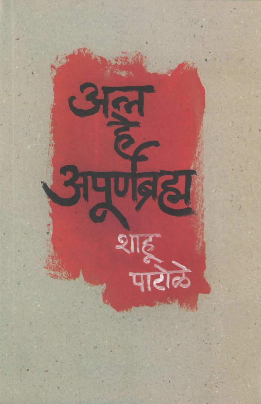Anna He Apurnabramha ( अन्न हे अपूर्णब्रम्ह ) by Shahu Patole ( शाहू पाटोळे )