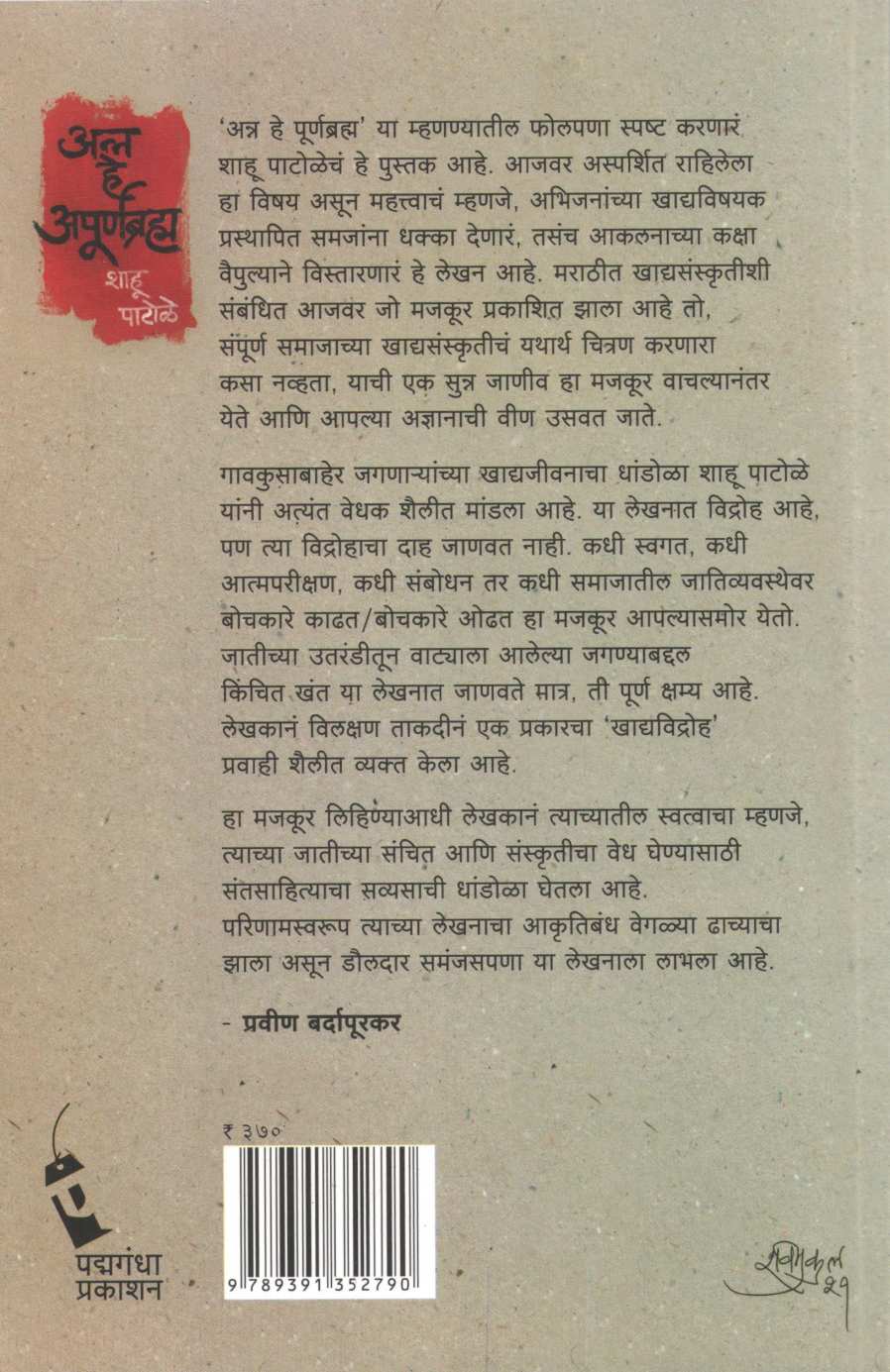 Anna He Apurnabramha ( अन्न हे अपूर्णब्रम्ह ) by Shahu Patole ( शाहू पाटोळे )
