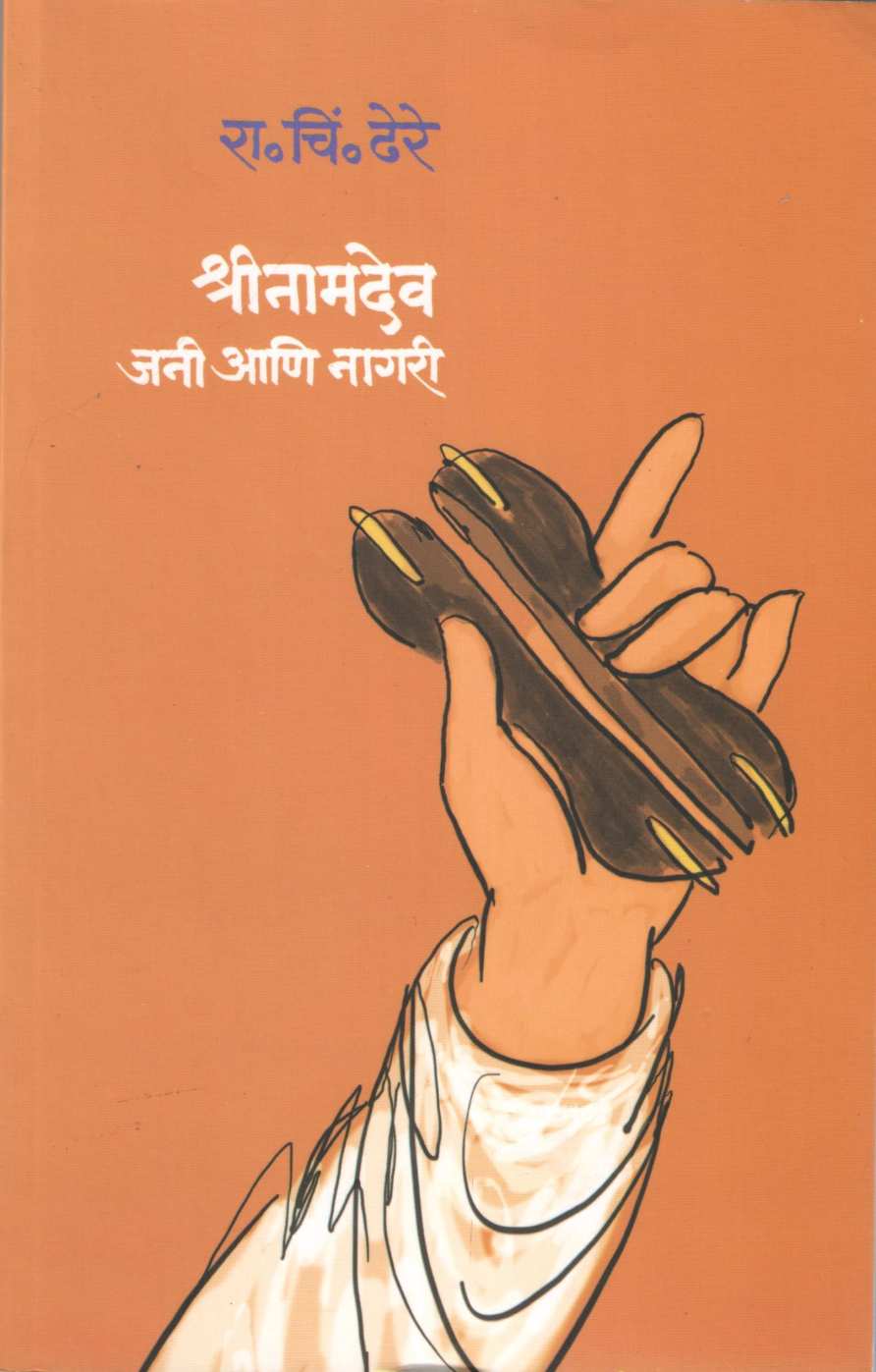 Shrinamdev Jani Ani Nagari ( श्रीनामदेव जनी आणि नागरी ) by R. C. Dhere ( रा. चिं. ढेरे )