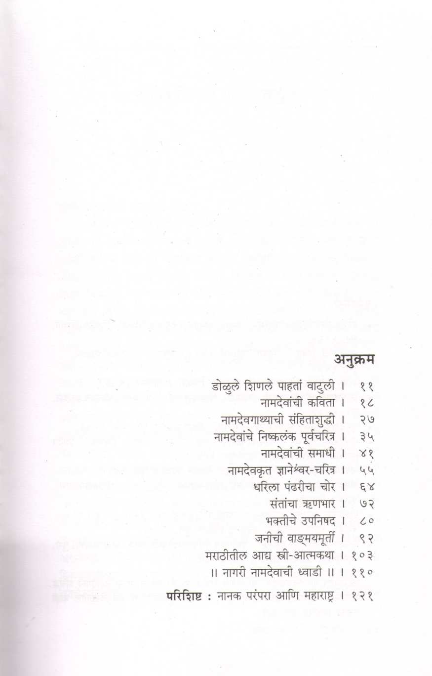 Shrinamdev Jani Ani Nagari ( श्रीनामदेव जनी आणि नागरी ) by R. C. Dhere ( रा. चिं. ढेरे )
