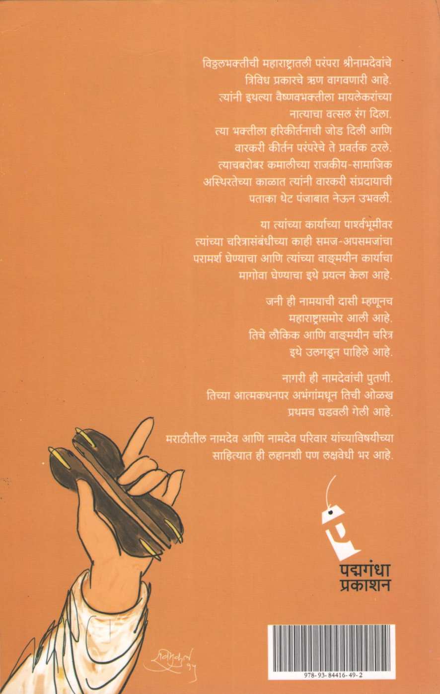 Shrinamdev Jani Ani Nagari ( श्रीनामदेव जनी आणि नागरी ) by R. C. Dhere ( रा. चिं. ढेरे )