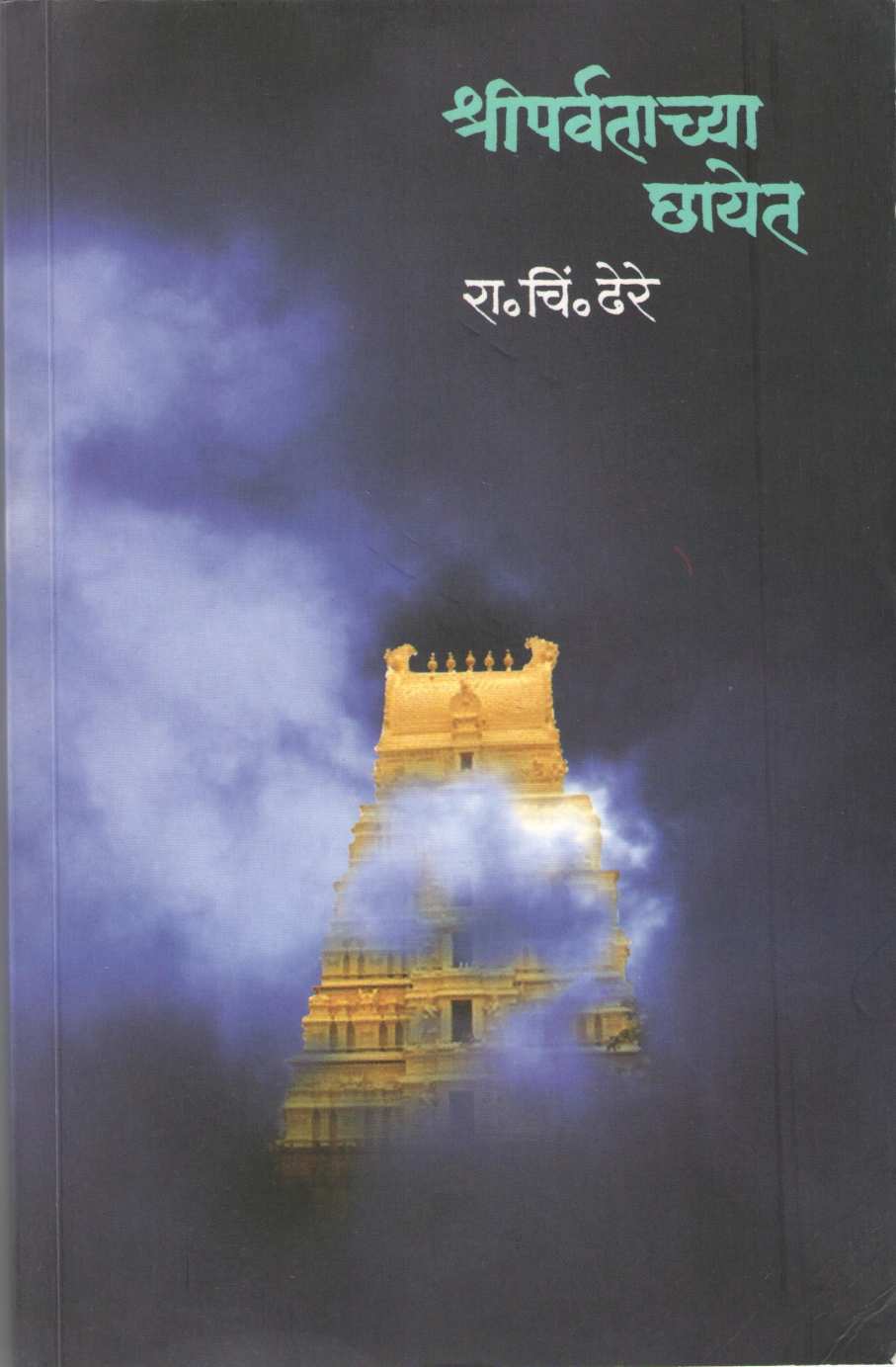 Shriparvatachya Chayet ( श्रीपर्वताच्या छायेत ) by R. C. Dhere ( रा. चिं. ढेरे )